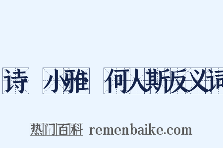 诗·小雅·何人斯反义词是什么意思的图片